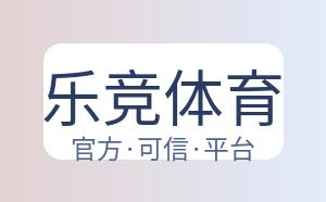 乐竞体育 配图