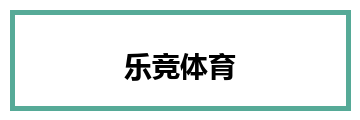 乐竞体育